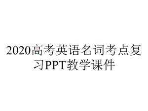 2020高考英语名词考点复习PPT教学课件.ppt