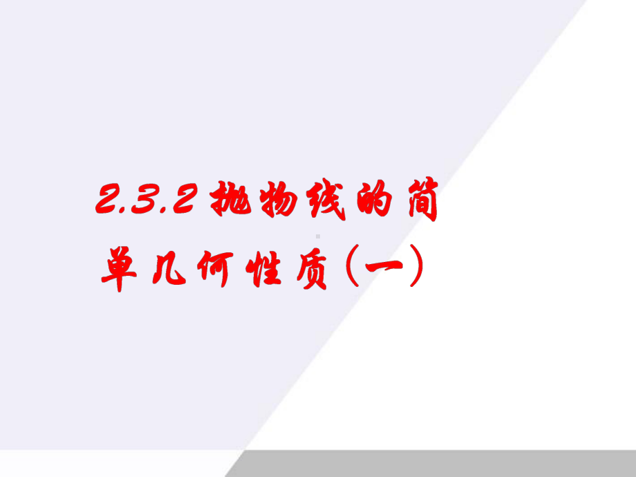 232抛物线的简单几何性质(优秀经典公开课比赛课件).ppt_第1页