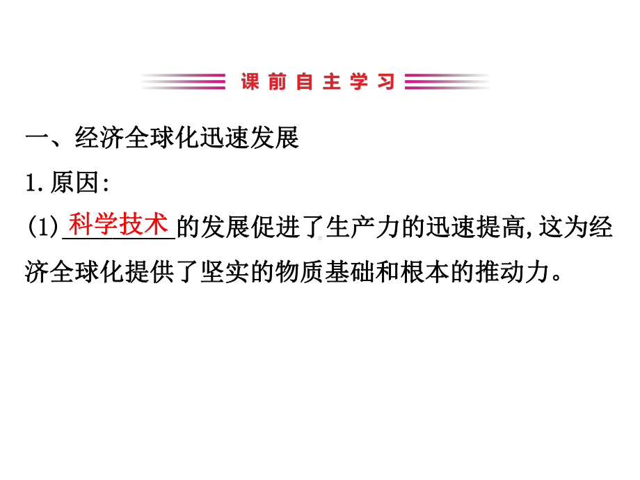 2020版高中历史岳麓必修二课件：5.26经济全球化的趋势.ppt_第3页