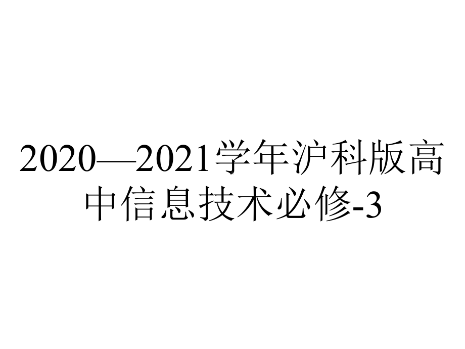 2020—2021学年沪科版高中信息技术必修-3-33智能信息处理-课件-.ppt_第1页