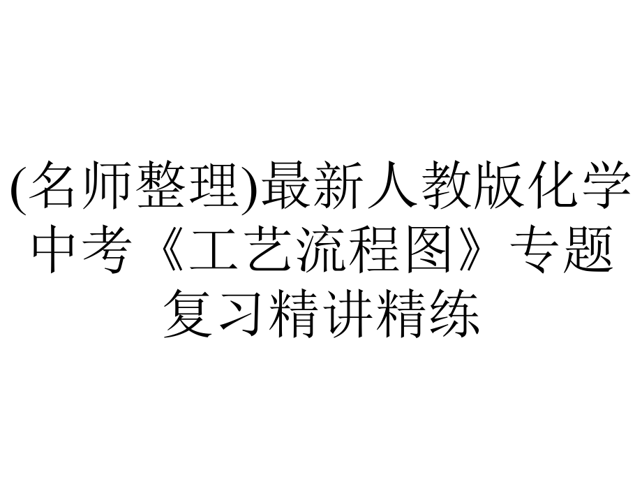 (名师整理)最新人教版化学中考《工艺流程图》专题复习精讲精练.ppt_第1页