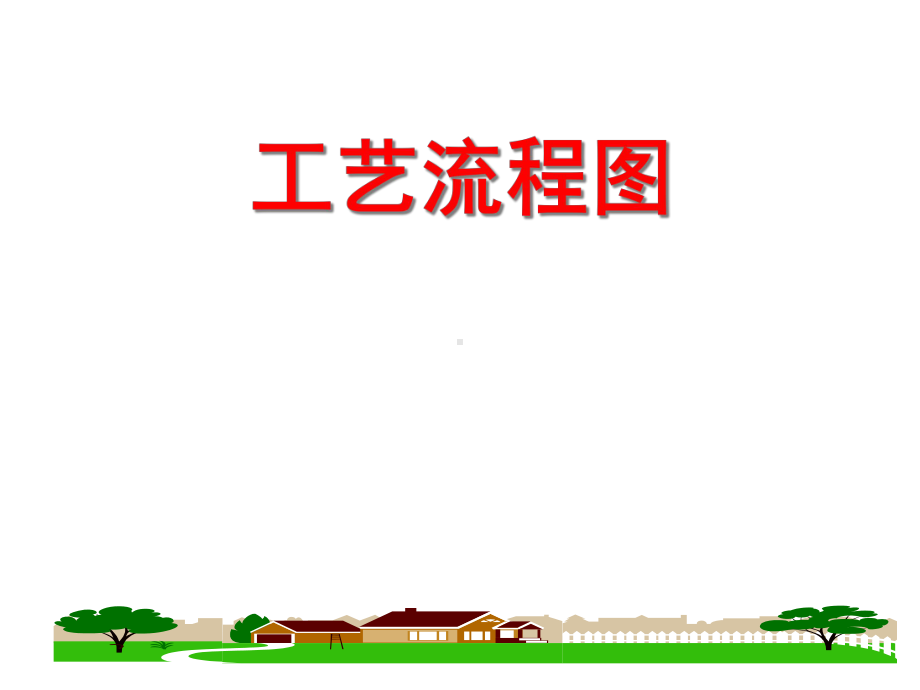 (名师整理)最新人教版化学中考《工艺流程图》专题复习精讲精练.ppt_第2页