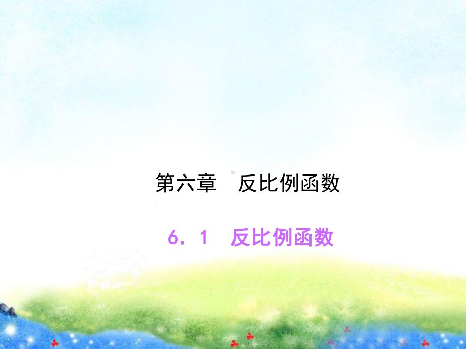 61反比例函数公开课课件.ppt_第1页