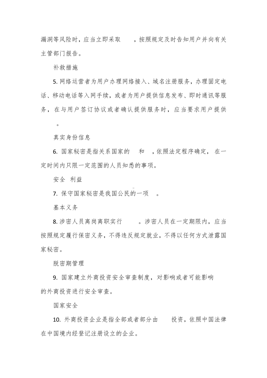 《出境入境管理法》《网络安全法》《保守秘密法》《境外非组织境内活动管理法》《军事设施保护法》《公务员法》《人民警察法》《国防法》《外商投资法》《密码法》《生物安全法》知识竞赛考试题库.docx_第2页