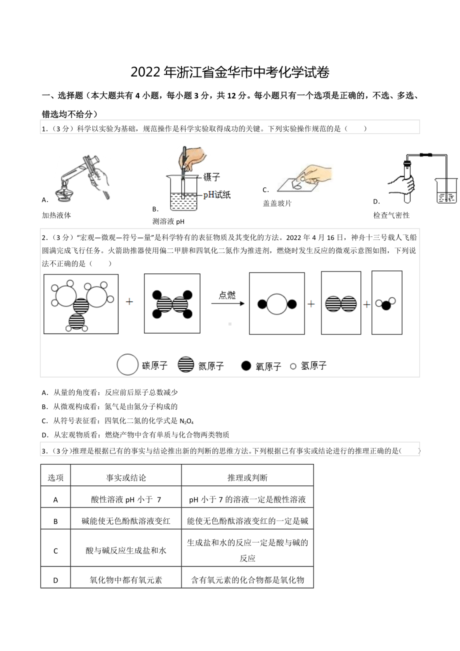 2022年浙江省金华市中考化学试卷.docx_第1页