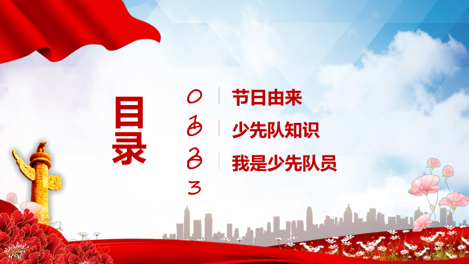 讲解红领巾心向党卡通风中国少年先锋队诞辰日主题班会专题PPT课件.pptx_第2页