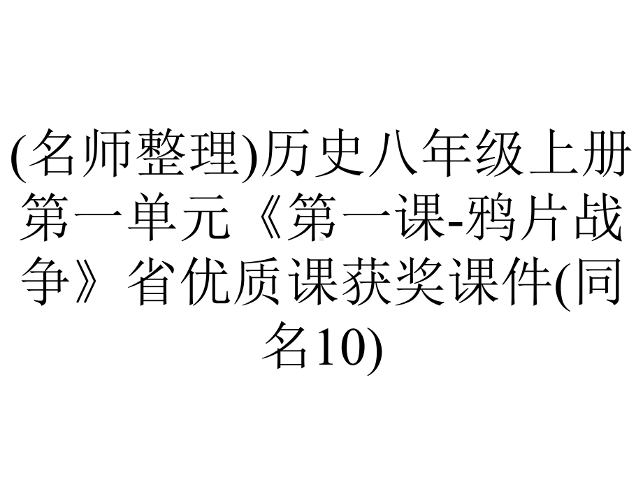 (名师整理)历史八年级上册第一单元《第一课-鸦片战争》省优质课获奖课件(同名10).ppt_第1页