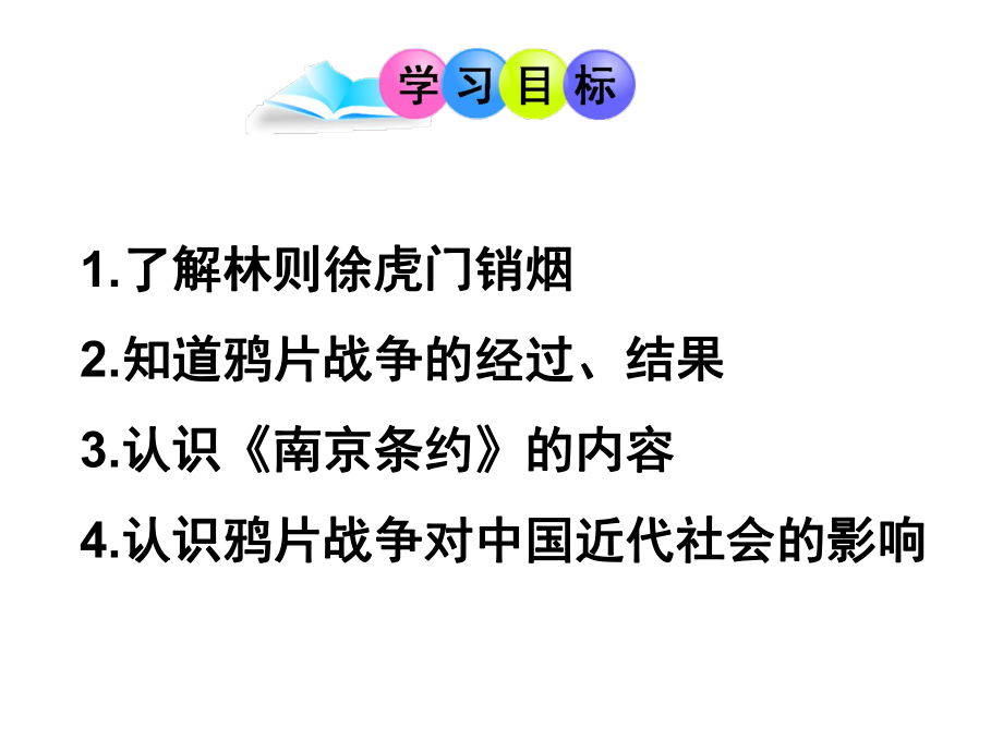 (名师整理)历史八年级上册第一单元《第一课-鸦片战争》省优质课获奖课件(同名10).ppt_第2页