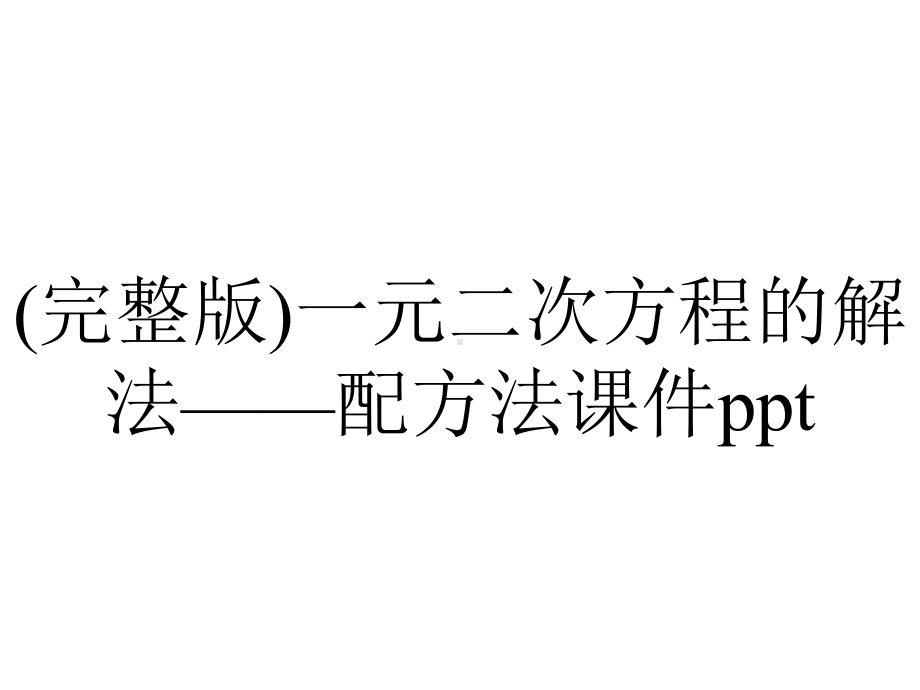 (完整版)一元二次方程的解法-配方法课件ppt.ppt_第1页