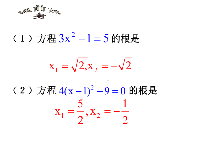 (完整版)一元二次方程的解法-配方法课件ppt.ppt_第2页