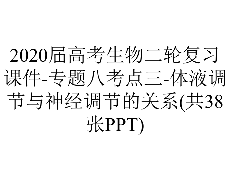 2020届高考生物二轮复习课件-专题八考点三-体液调节与神经调节的关系(共38张PPT).pptx_第1页