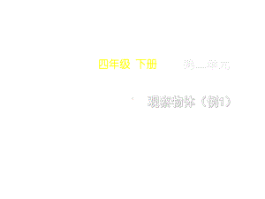 (新人教版)四年级下册数学第二单元《观察物体(例1)》名师教学课件.pptx