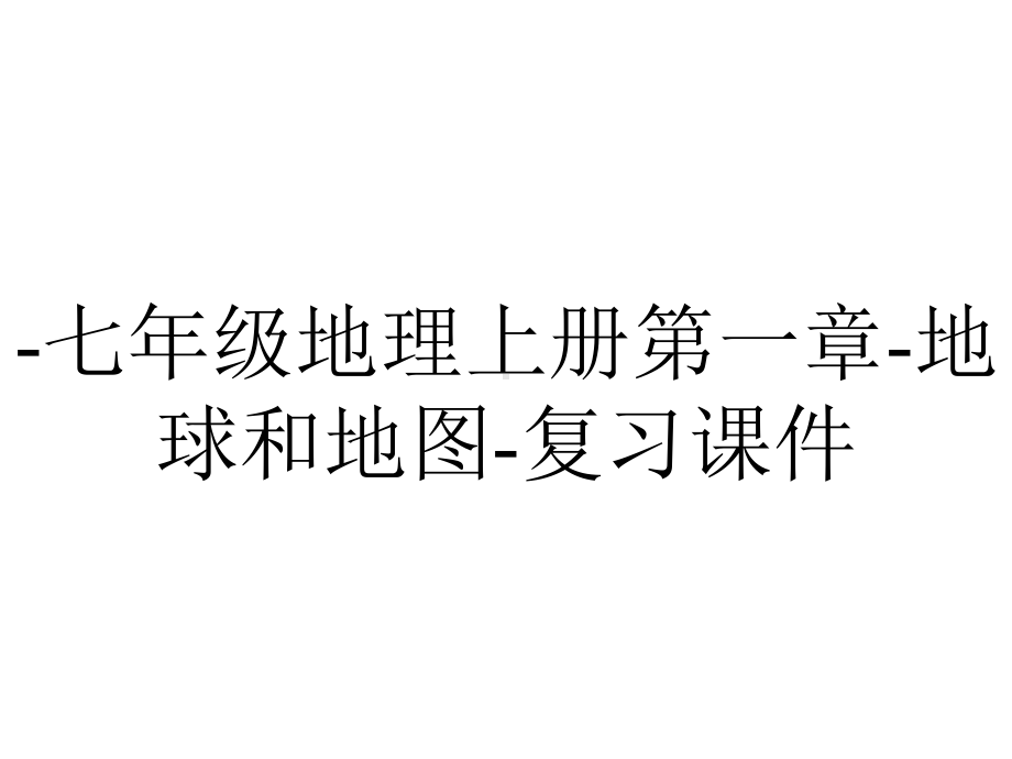 -七年级地理上册第一章-地球和地图-复习课件.ppt_第1页