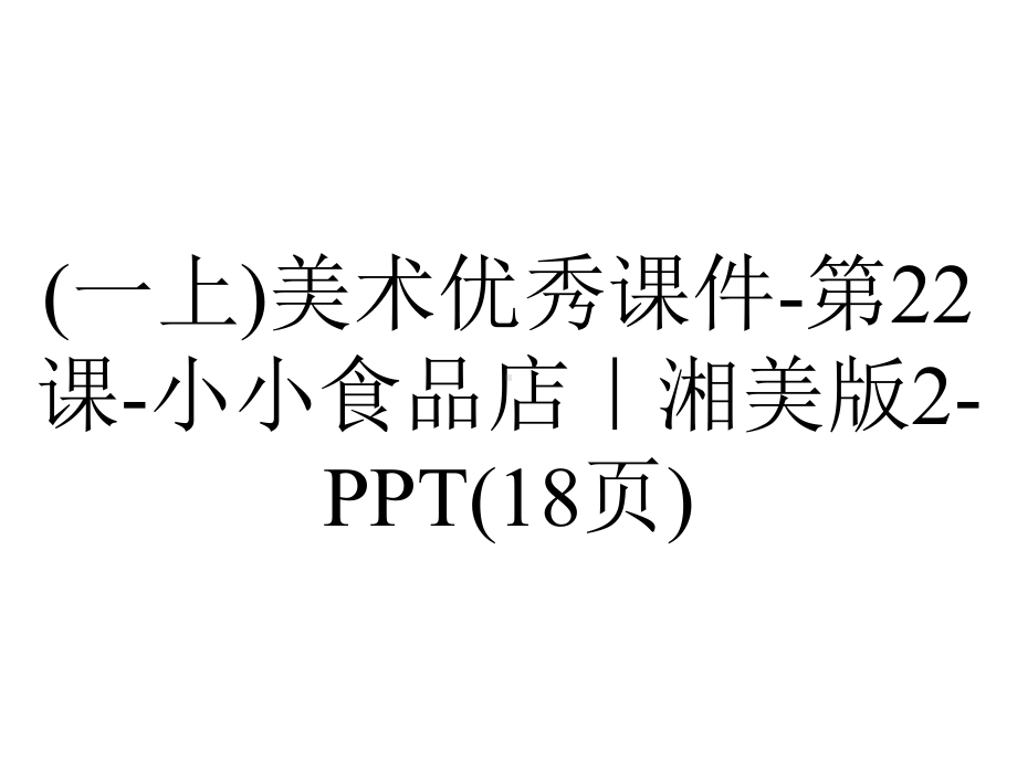 (一上)美术优秀课件第22课小小食品店｜湘美版2(18张)-2.ppt_第1页