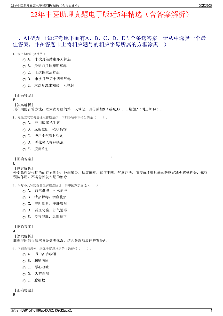 22年中医助理真题电子版近5年精选（含答案解析）.pdf_第1页