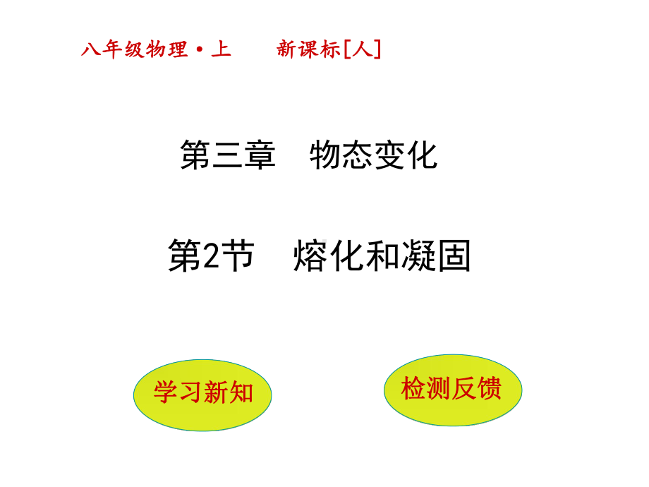 32《熔化和凝固》课件(2)正式版.ppt_第1页