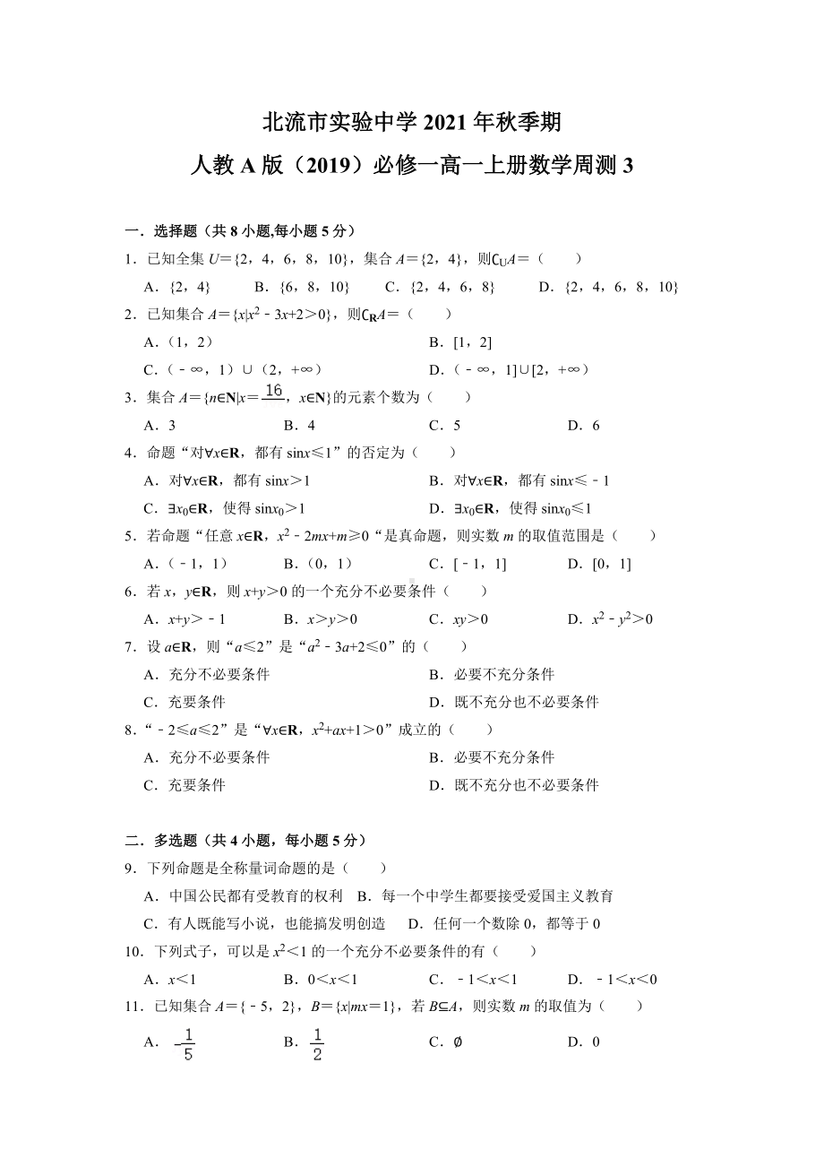 广西北流市实验2021-2022学年高一上学期数学周测3.docx_第1页