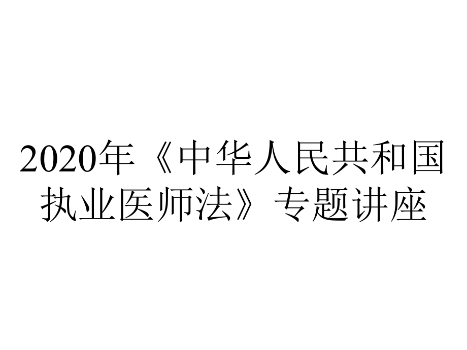 2020年《中华人民共和国执业医师法》专题讲座.ppt_第1页