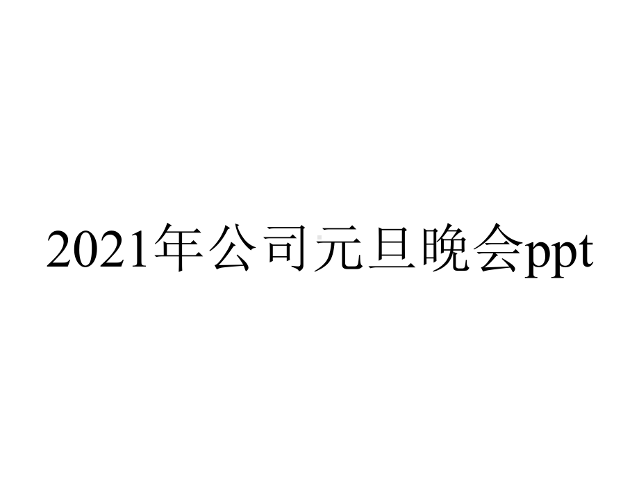 2021年公司元旦晚会ppt.pptx_第1页