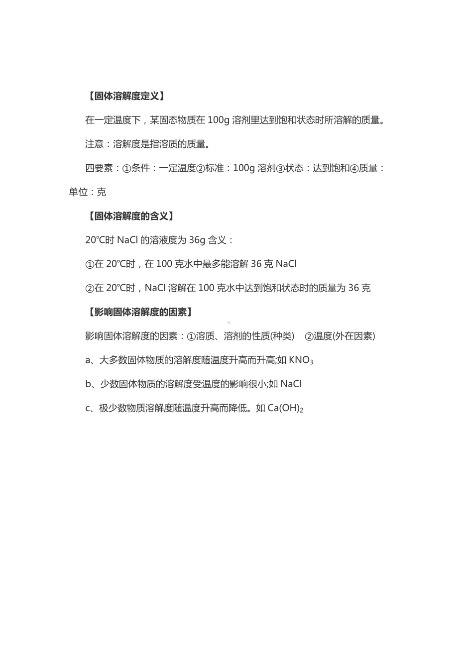 初三人教版九年级化学下册2知识集锦1化学复习指导固体的溶解度.doc_第2页