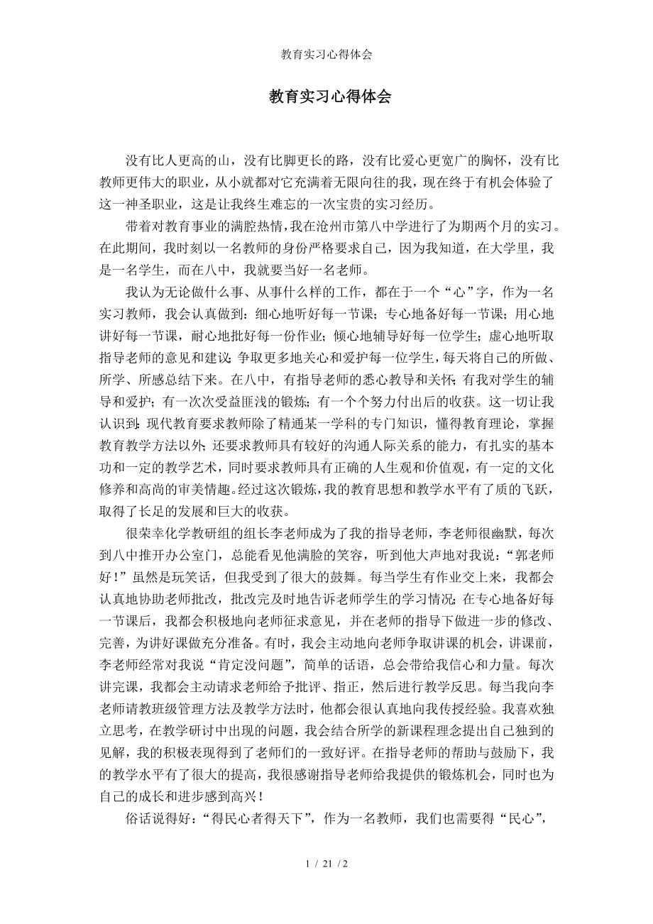 教育实习心得体会参考模板范本.doc_第1页