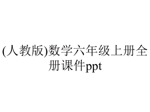 (人教版)数学六年级上册全册课件ppt.ppt