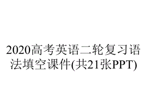 2020高考英语二轮复习语法填空课件(共21张PPT).pptx