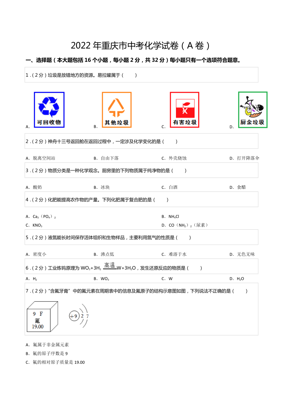 2022年重庆市中考化学试卷（A卷）.docx_第1页