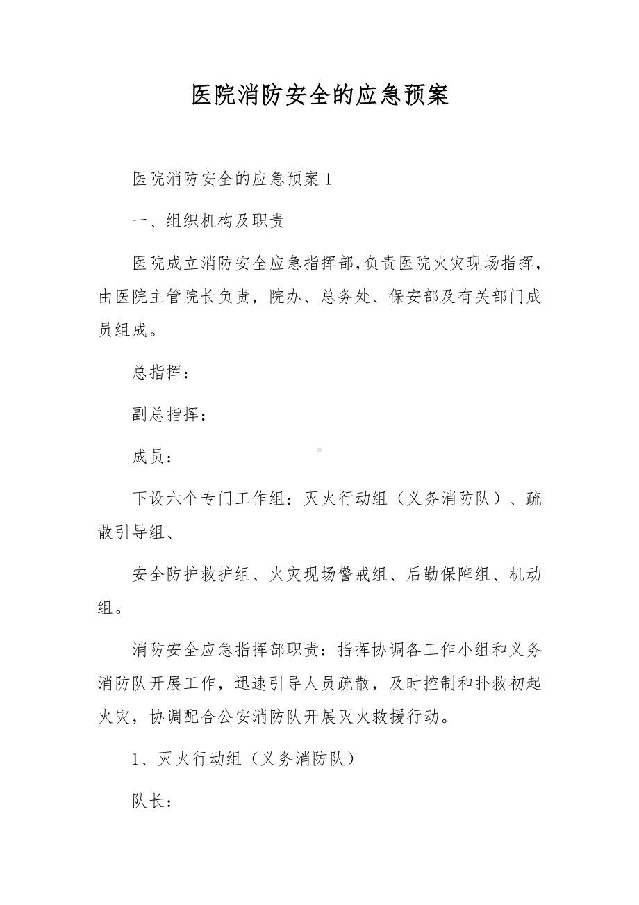 医院消防安全的应急预案.docx_第1页