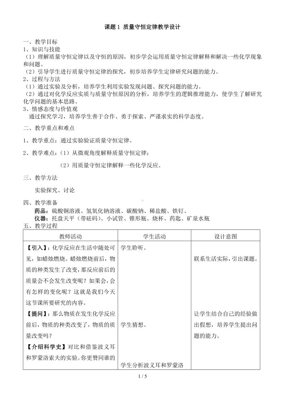 课题1质量守恒定律教学设计参考模板范本.doc_第1页