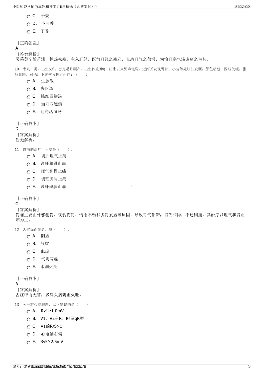 中医师资格证的真题和答案近5年精选（含答案解析）.pdf_第3页