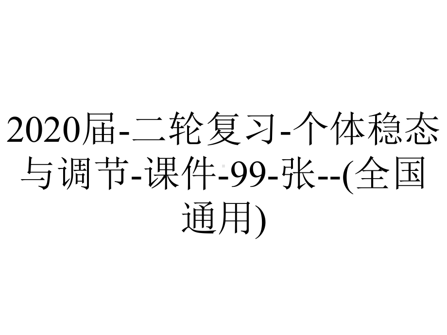 2020届-二轮复习-个体稳态与调节-课件-99-张-(全国通用).ppt_第1页