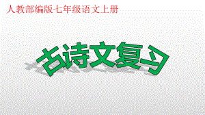 20220年人教部编版七年级语文上册古诗词复习课件(共48张).pptx