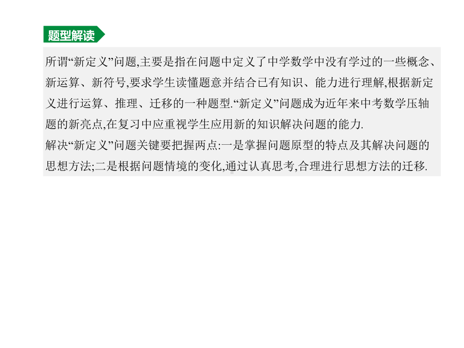 2020年中考数学复习专题训练：-新定义问题(含解析).pptx_第2页