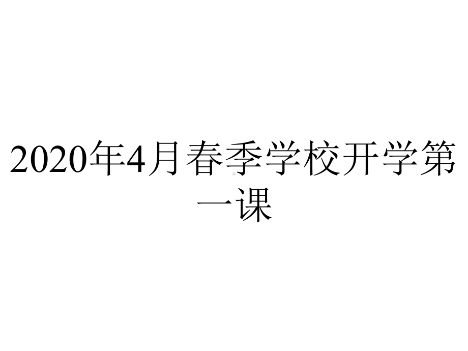 2020年4月春季学校开学第一课.pptx_第1页