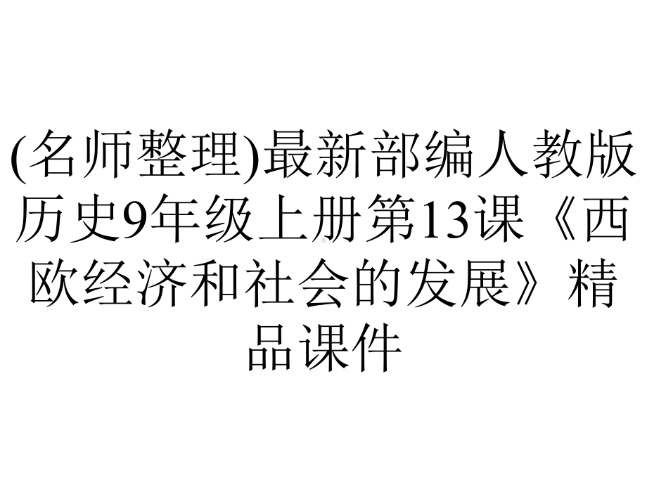 (名师整理)最新部编人教版历史9年级上册第13课《西欧经济和社会的发展》精品课件.ppt_第1页