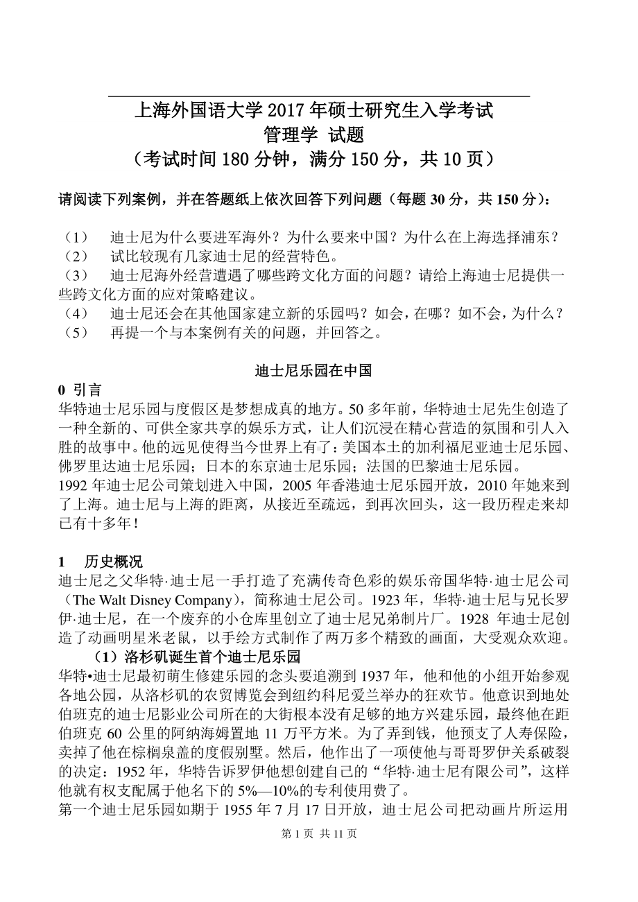 2017年上海外国语大学硕士考研专业课真题管理学.pdf.pdf_第1页