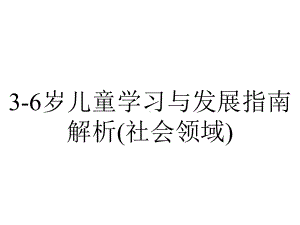 3-6岁儿童学习与发展指南解析(社会领域).ppt