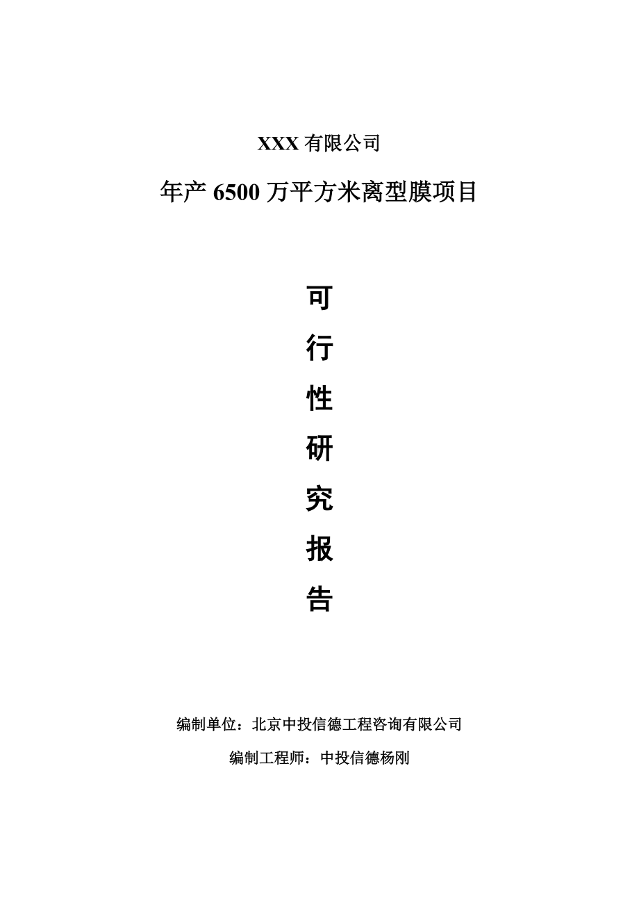 年产6500万平方米离型膜可行性研究报告申请建议书.doc_第1页