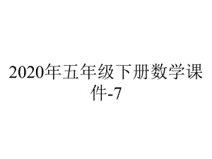 2020年五年级下册数学课件-7.1-折线统计图｜人教新课标-(共33张PPT).ppt