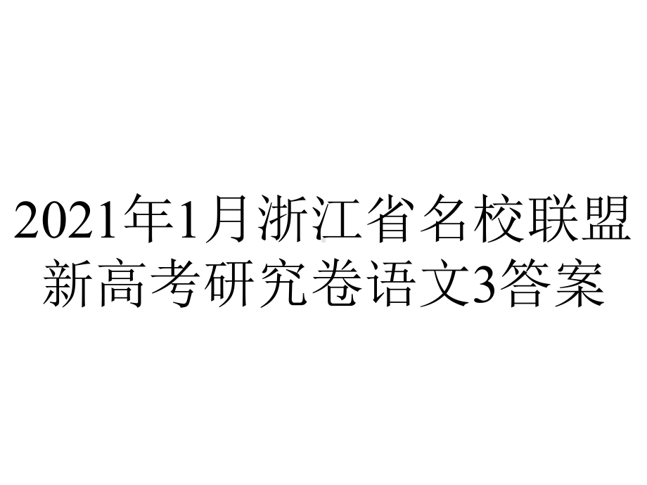 2021年1月浙江省名校联盟新高考研究卷语文3答案.ppt_第1页