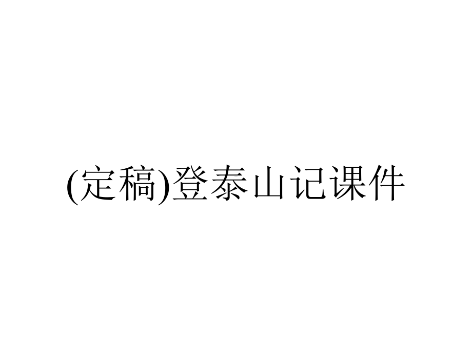 (定稿)登泰山记课件.ppt_第1页