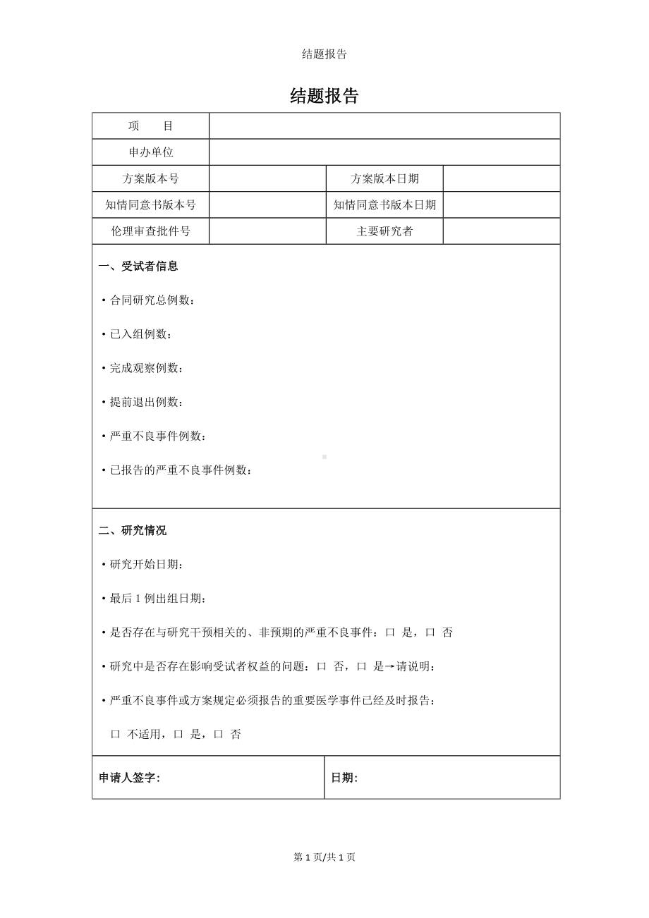 结题报告参考模板范本.doc_第1页