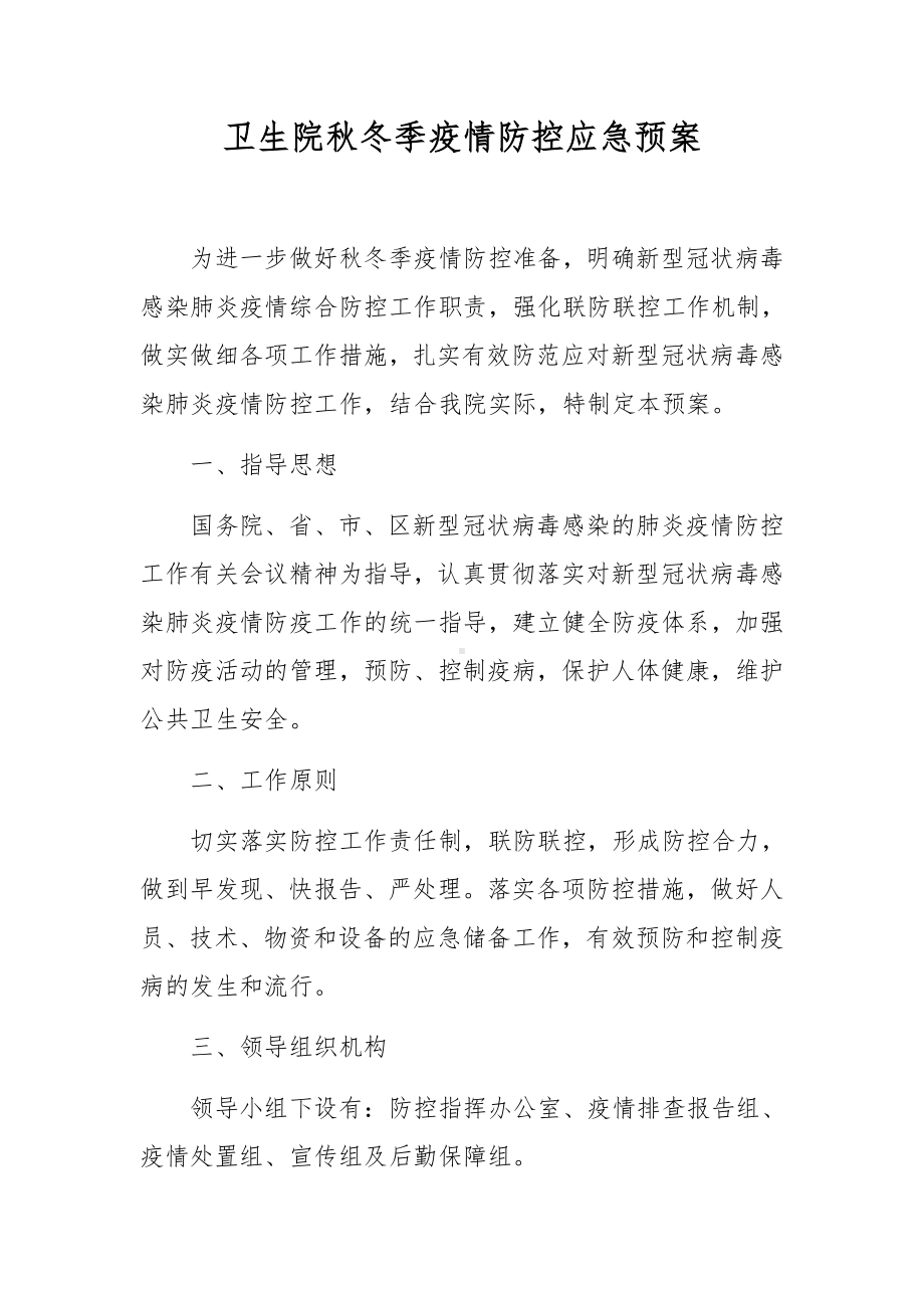 秋冬季新冠肺炎疫情防控应急预案.docx_第1页