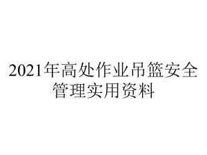 2021年高处作业吊篮安全管理实用资料.ppt