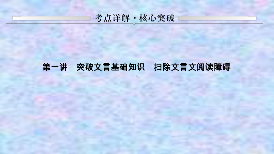 2021届新高考语文一轮总复习课件：文言文阅读一、理解常见文言实词在文中的含义.ppt_第1页