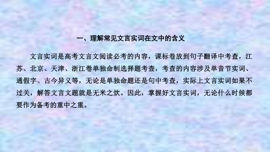 2021届新高考语文一轮总复习课件：文言文阅读一、理解常见文言实词在文中的含义.ppt_第3页