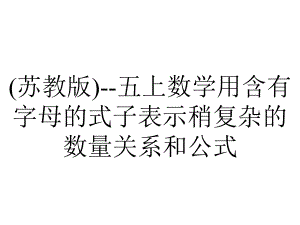 (苏教版)-五上数学用含有字母的式子表示稍复杂的数量关系和公式.ppt