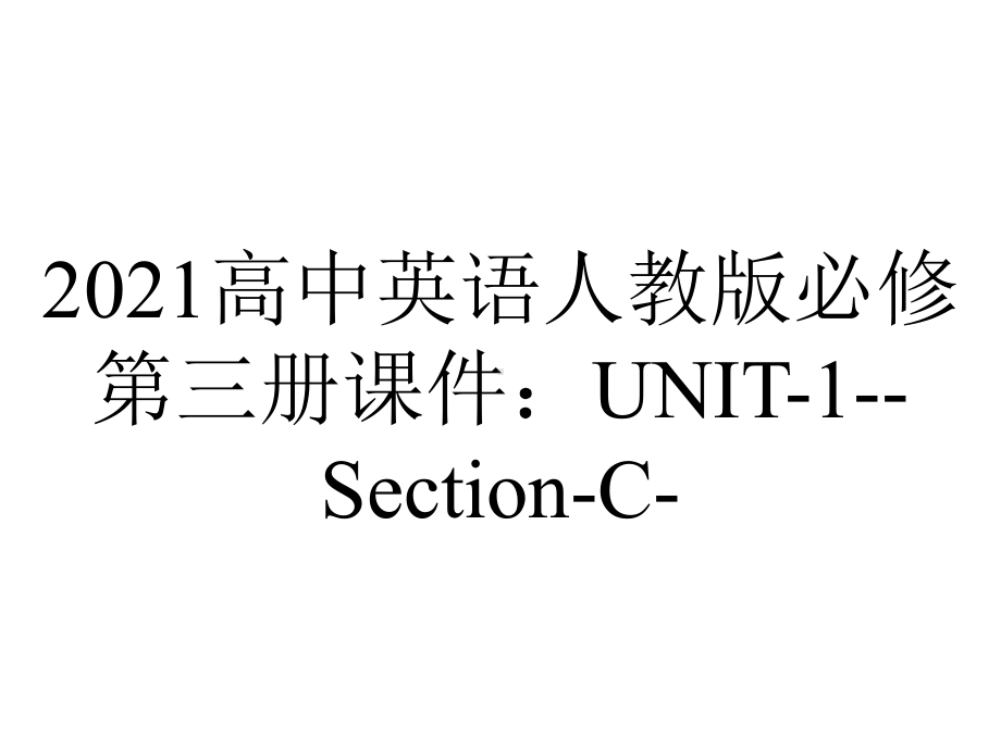 2021高中英语人教版必修第三册课件：UNIT-1-Section-C-.pptx-(课件无音视频)_第1页