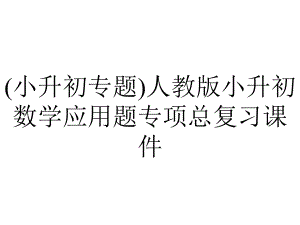 (小升初专题)人教版小升初数学应用题专项总复习课件.ppt